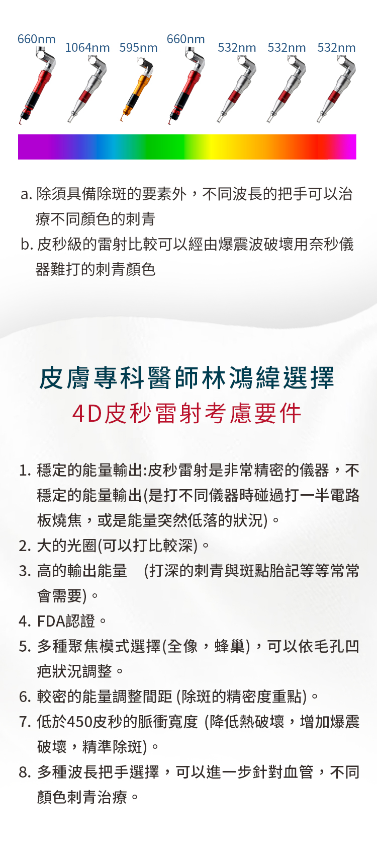 皮膚專科醫師林鴻緯選擇 4D皮秒雷射考慮條件
