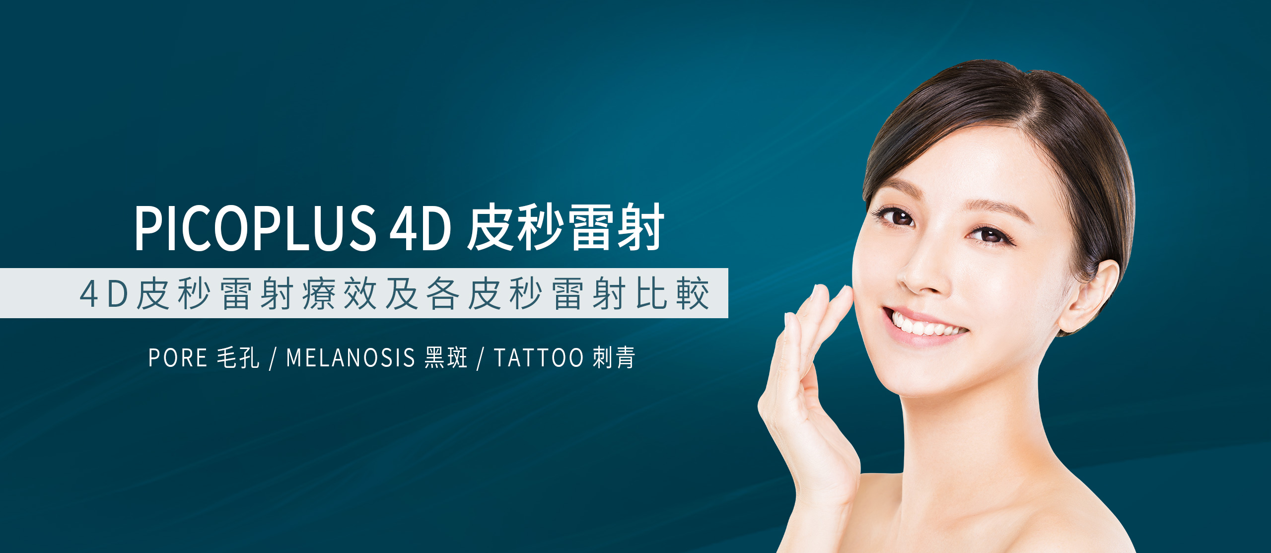 PICOPLUS 4D皮秒雷射 4D皮秒雷射療效以及比較 pore毛孔 melanosis黑斑 tattoo刺青