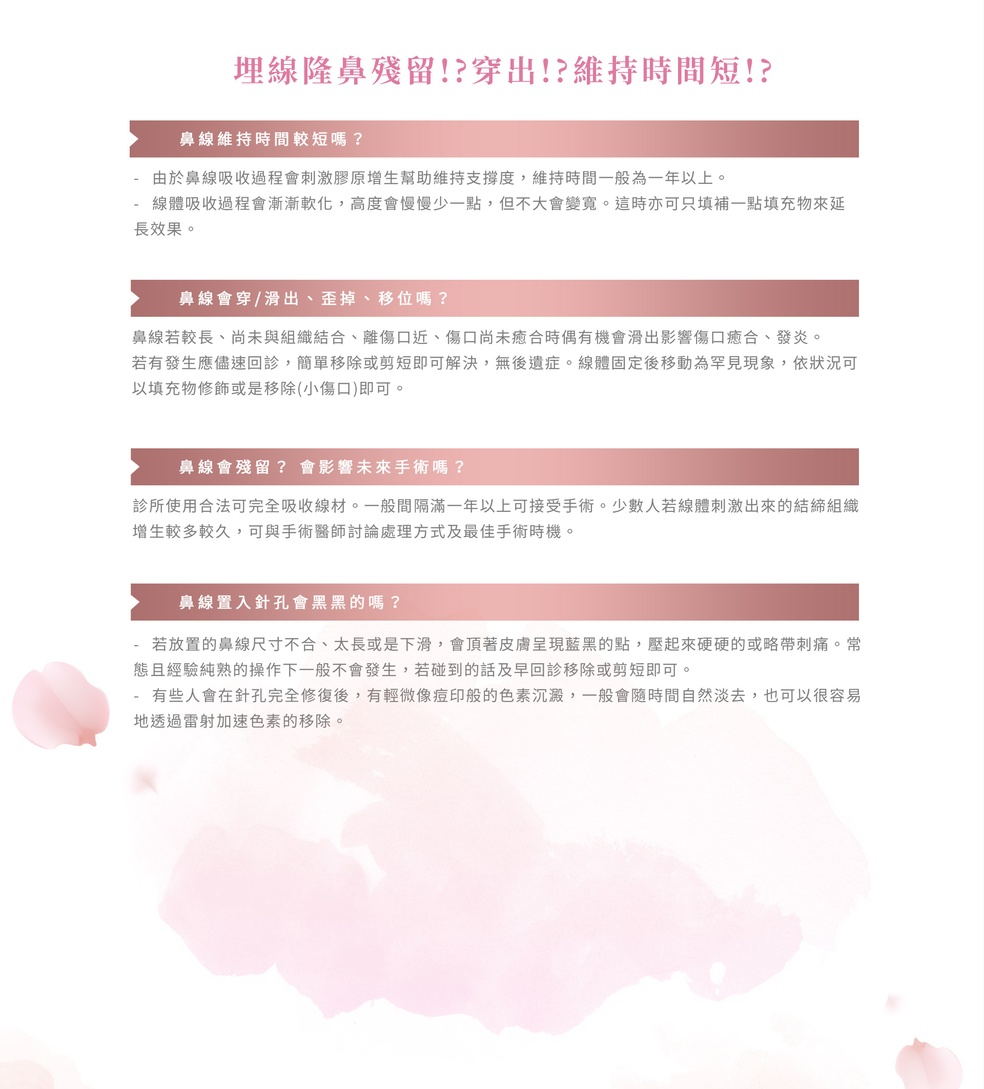 埋線隆鼻殘留!?穿出!?維持時間短!?
