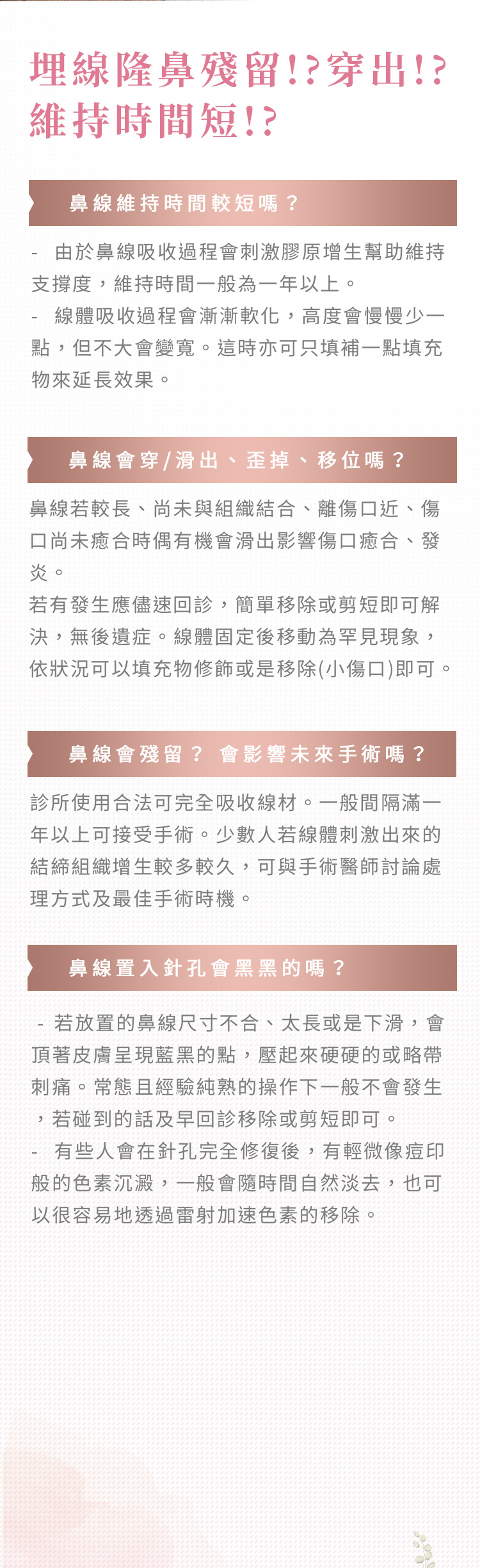 埋線隆鼻殘留!?穿出!?維持時間短!?