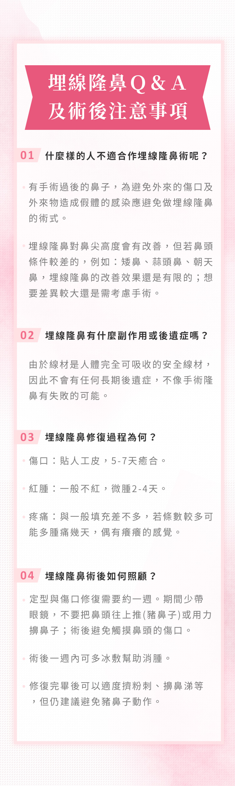 埋線隆鼻Ｑ＆Ａ及術後注意事項