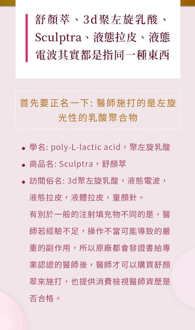 舒顏萃，3d聚左旋乳酸，Sculptra，液態拉皮，液態電波其實都是指同一種東西。